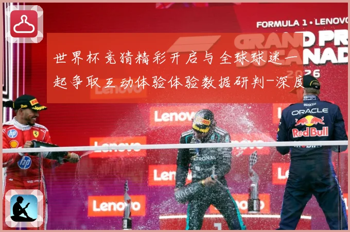 世界杯竞猜精彩开启与全球球迷一起争取互动体验体验数据研判-深度解析