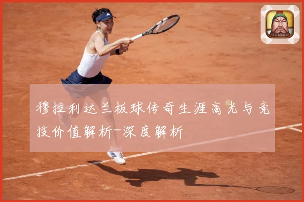 穆拉利达兰板球传奇生涯高光与竞技价值解析-深度解析