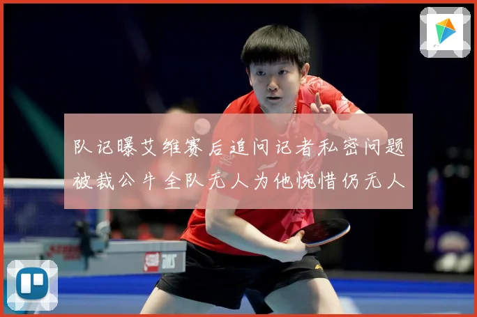 队记曝艾维赛后追问记者私密问题被裁公牛全队无人为他惋惜仍无人成长观察-深度解析