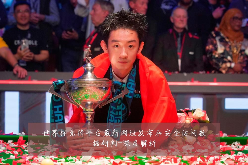 世界杯竞猜平台最新网址发布和安全访问数据研判-深度解析
