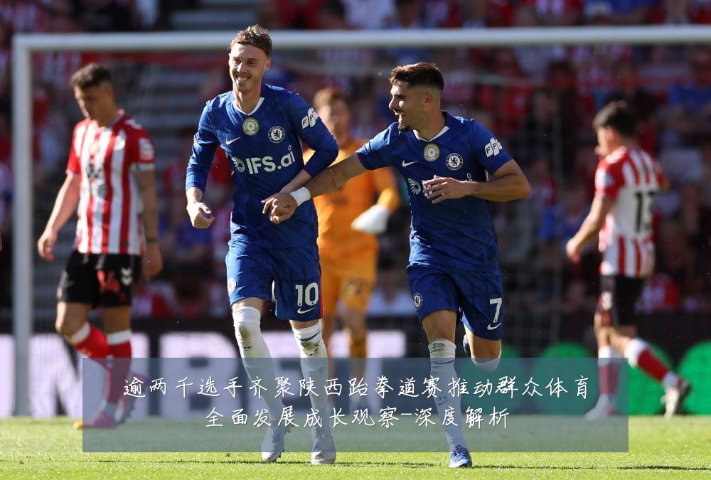 逾两千选手齐聚陕西跆拳道赛推动群众体育全面发展成长观察-深度解析