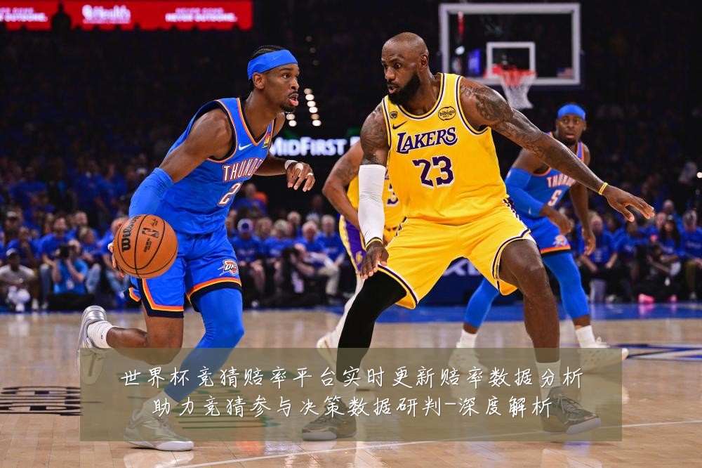 世界杯竞猜赔率平台实时更新赔率数据分析助力竞猜参与决策数据研判-深度解析
