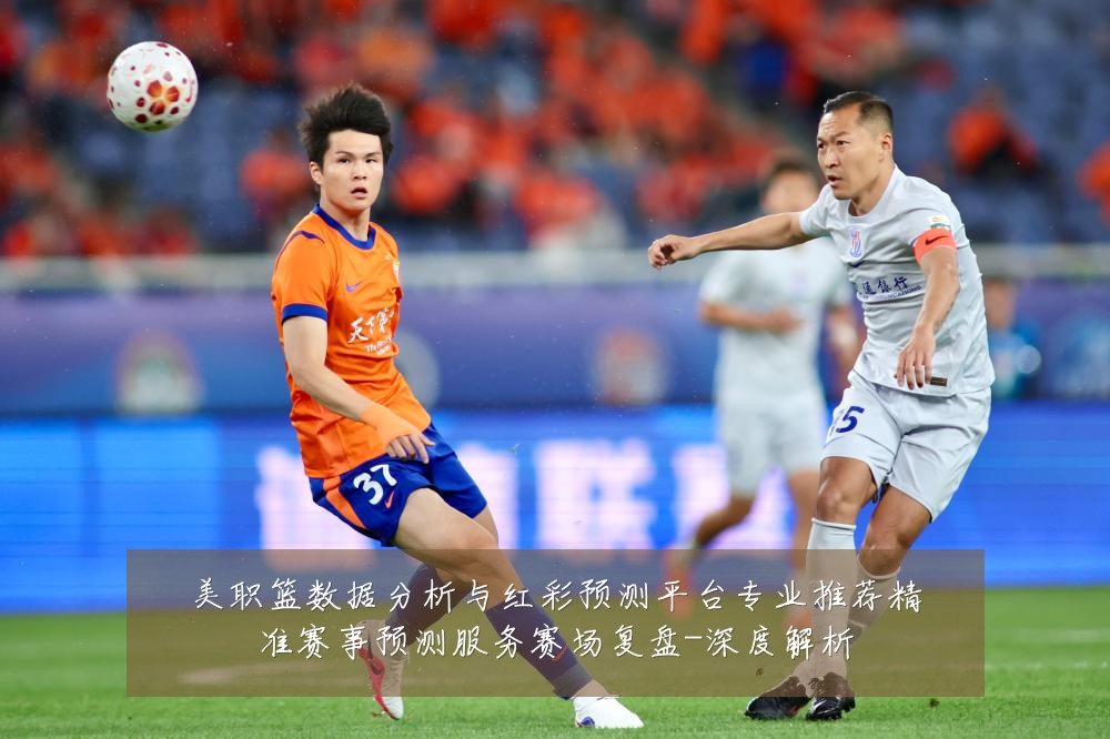 美职篮数据分析与红彩预测平台专业推荐精准赛事预测服务赛场复盘-深度解析